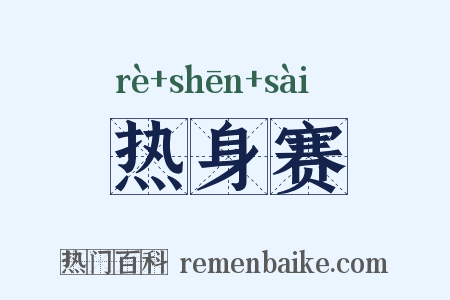 热身赛是什么意思的图片